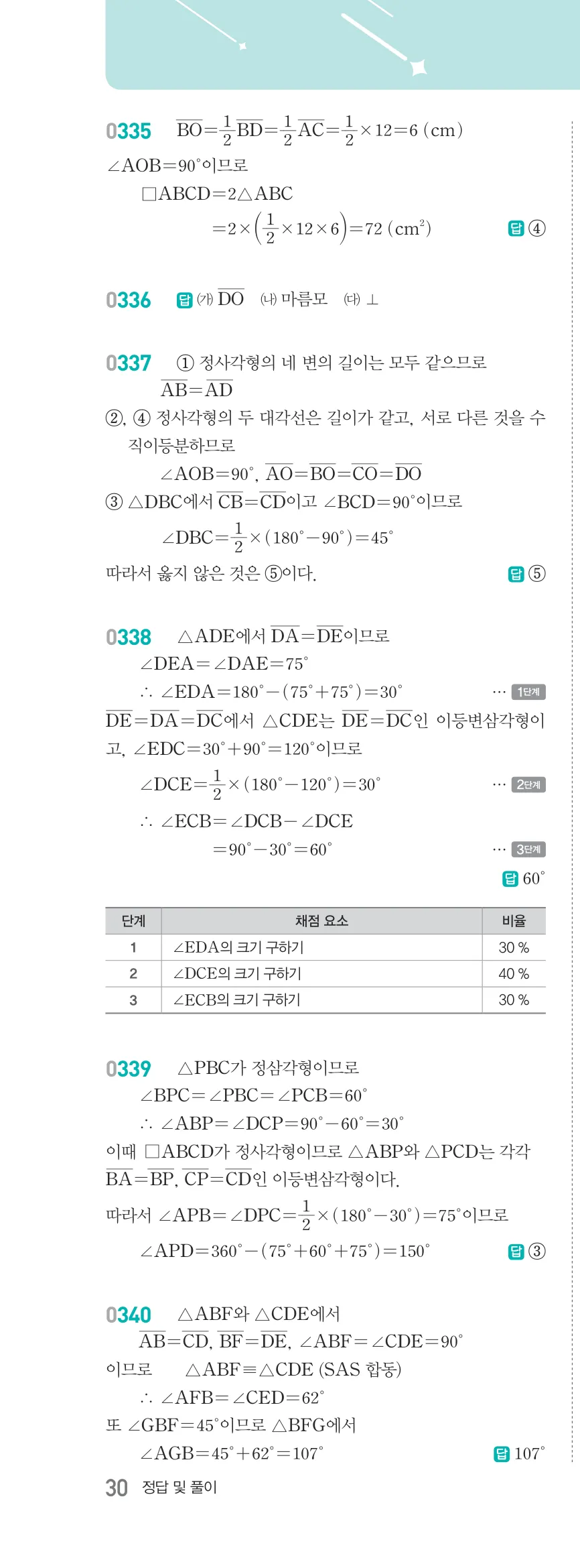 알피엠 중2-2 평행사변형 해설 30쪽 왼쪽단 (7)