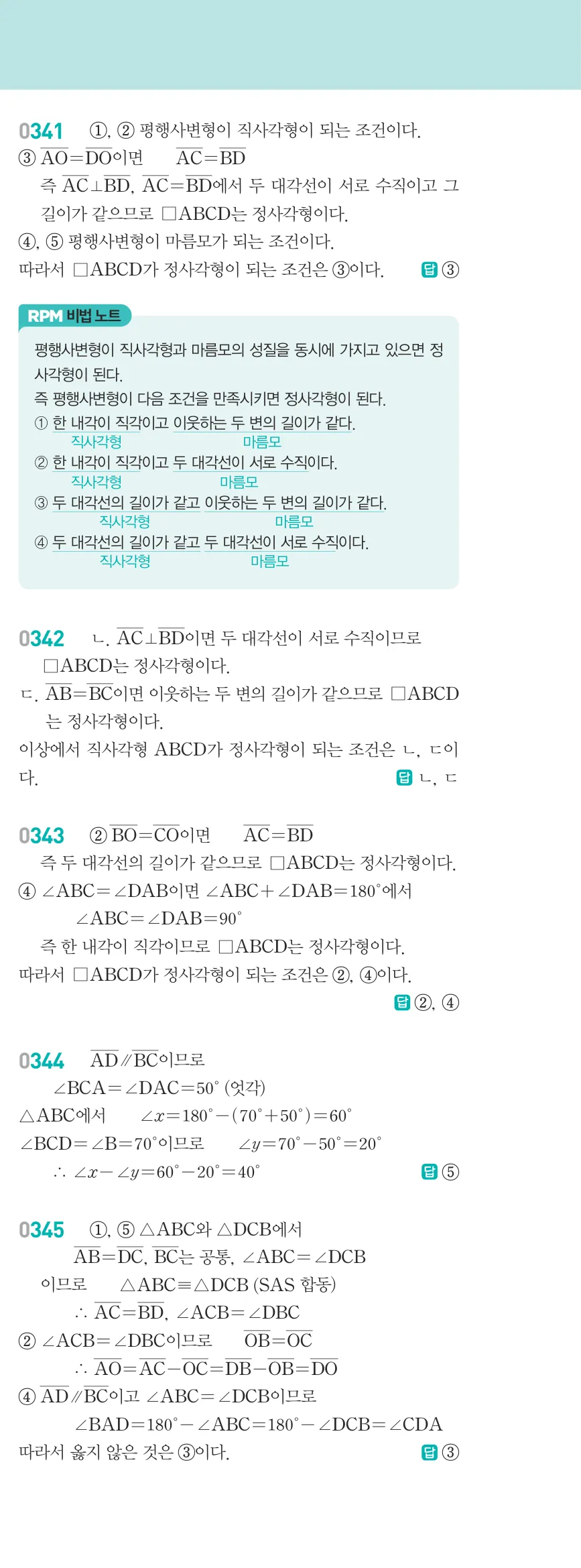 알피엠 중2-2 평행사변형 해설 30쪽 오른쪽단 (8)