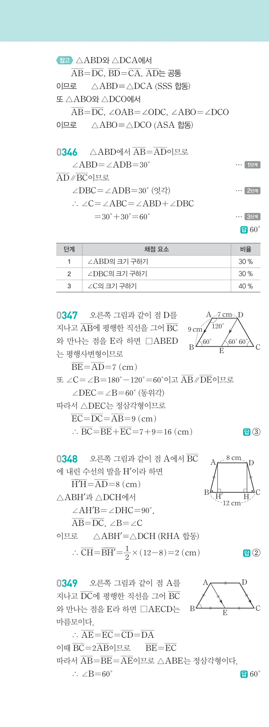 알피엠 중2-2 평행사변형 해설 31쪽 왼쪽단 (9)