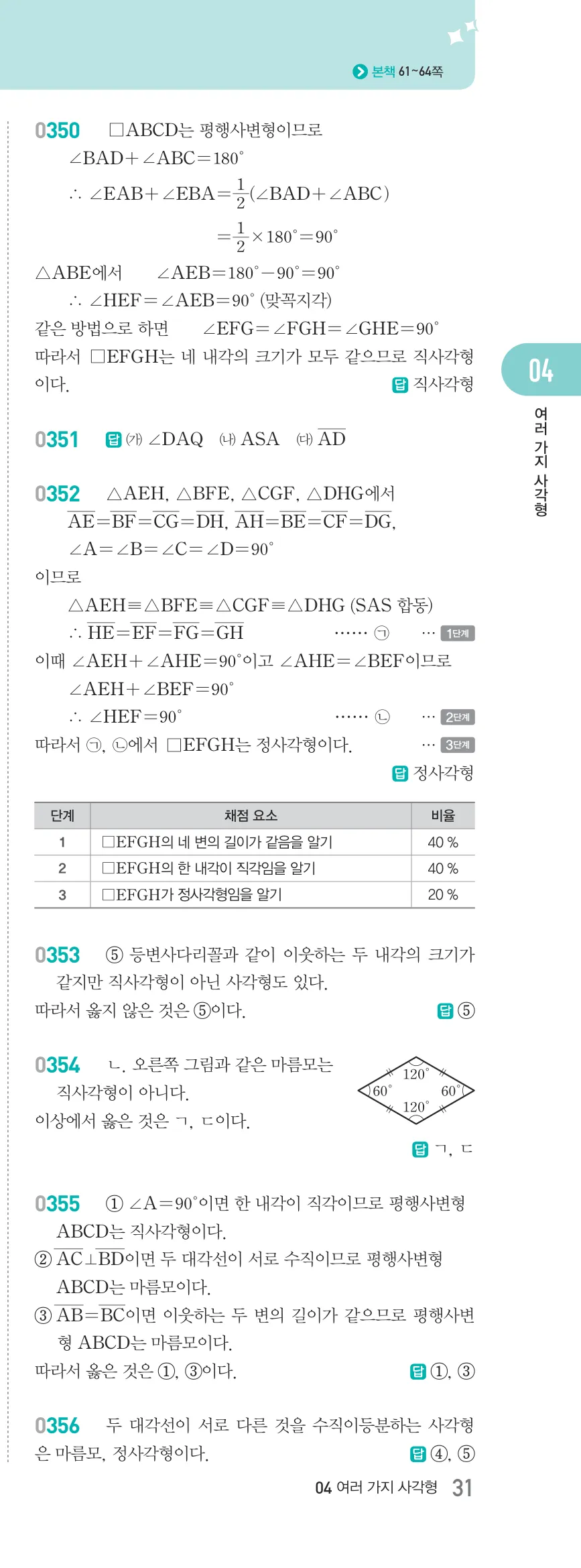 알피엠 중2-2 평행사변형 해설 31쪽 오른쪽단 (10)