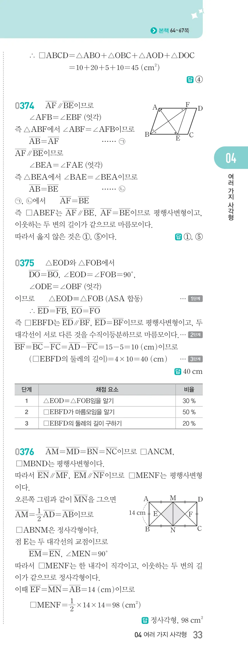 알피엠 중2-2 평행사변형 해설 33쪽 오른쪽단 (14)