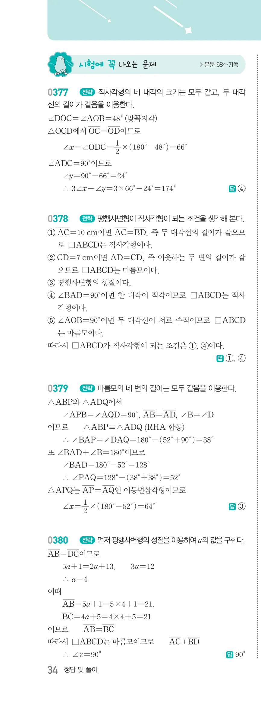 알피엠 중2-2 평행사변형 해설 34쪽 왼쪽단 (15)