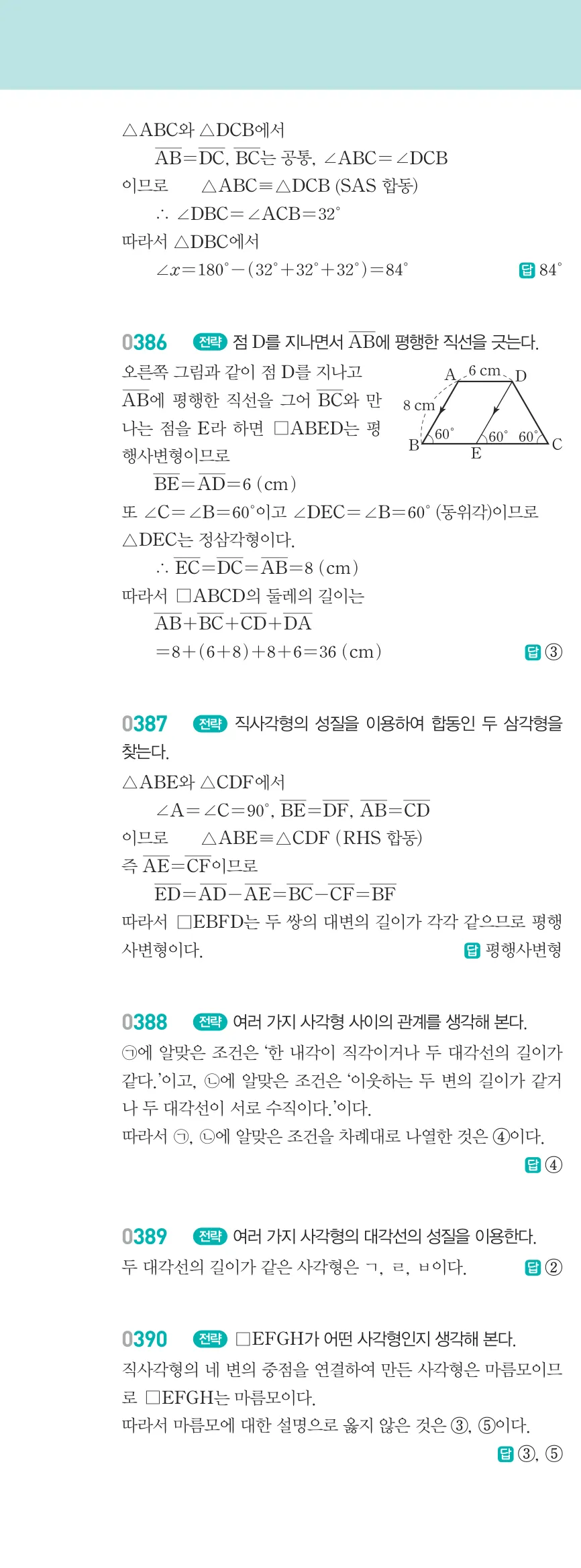 알피엠 중2-2 평행사변형 해설 35쪽 왼쪽단 (17)