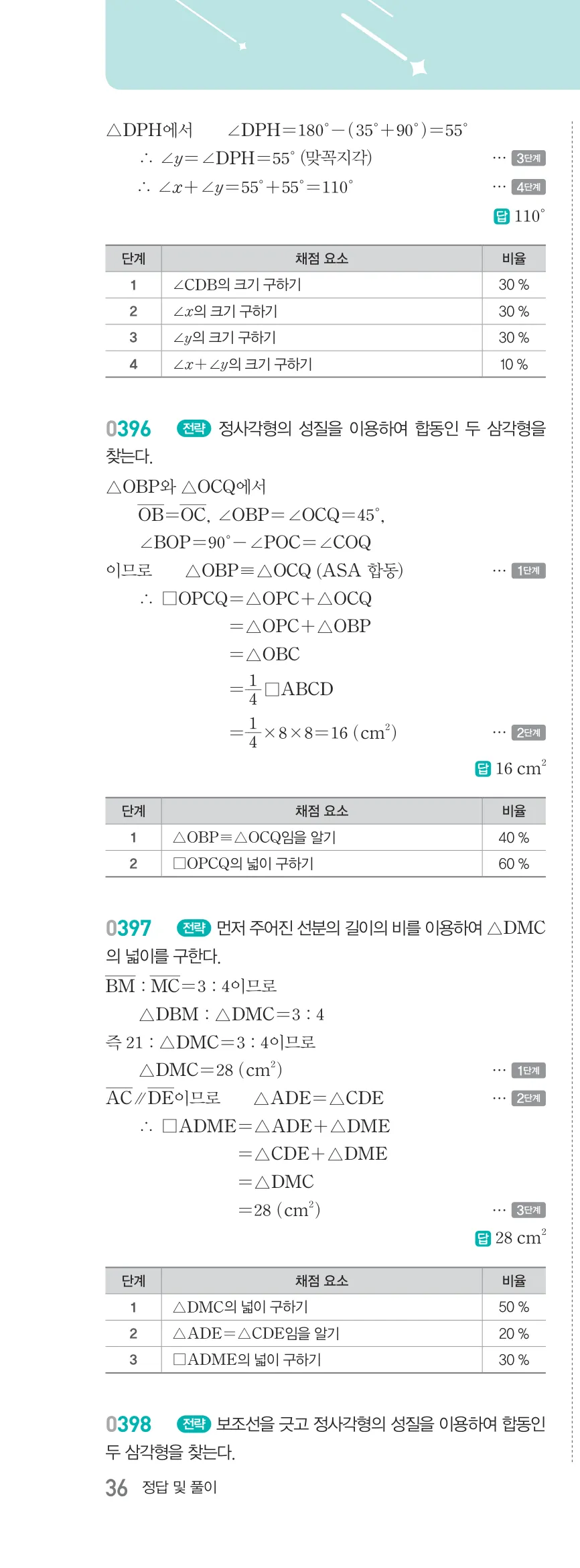 알피엠 중2-2 평행사변형 해설 36쪽 왼쪽단 (19)