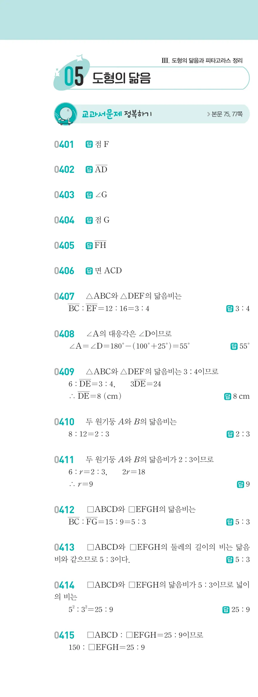 알피엠 중2-2 답지 05 여러 가지 사각형 해설 37쪽 좌단