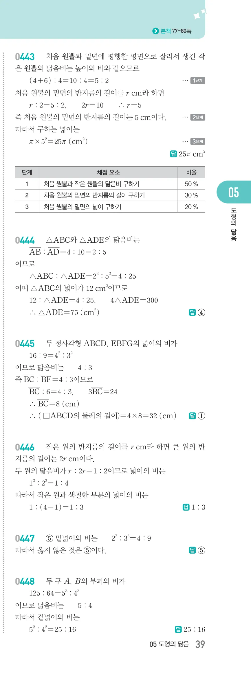 알피엠 중2-2 답지 05 여러 가지 사각형 해설 39쪽 우단