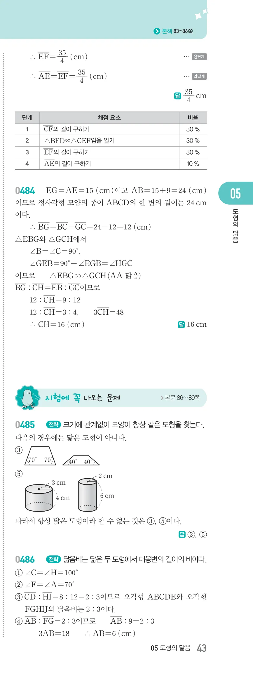 알피엠 중2-2 답지 05 여러 가지 사각형 해설 43쪽 우단
