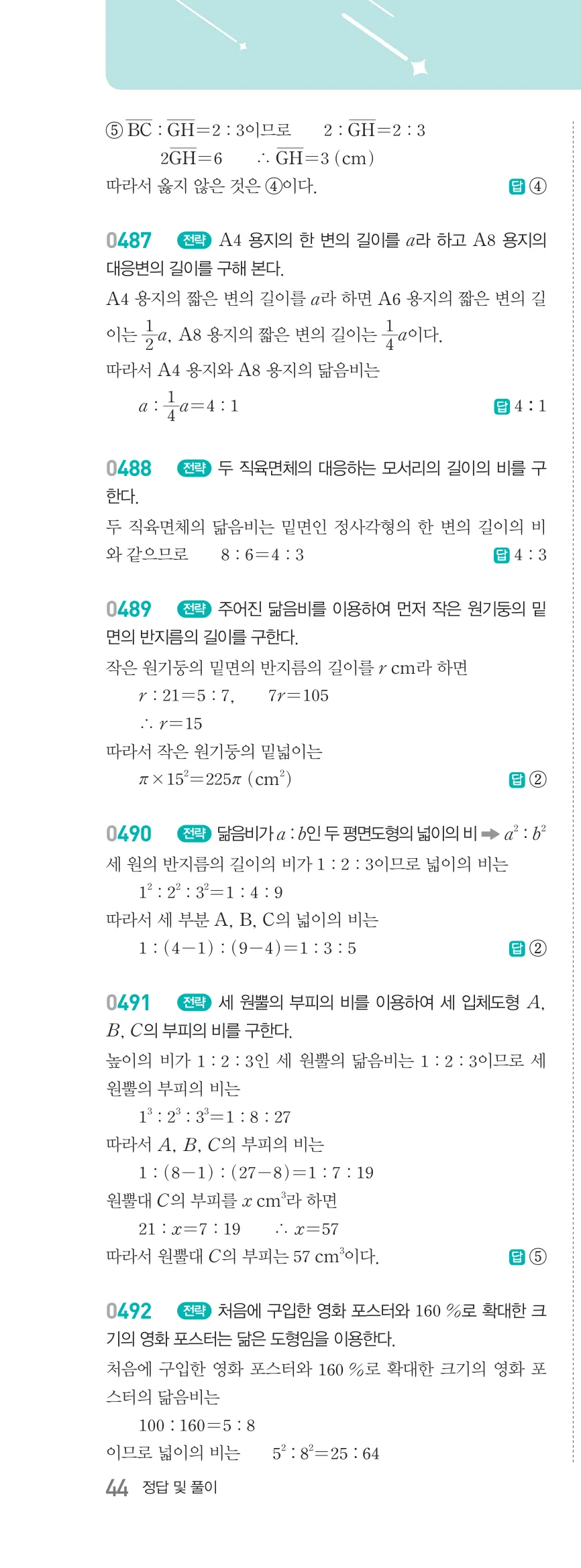 알피엠 중2-2 답지 05 여러 가지 사각형 해설 44쪽 좌단