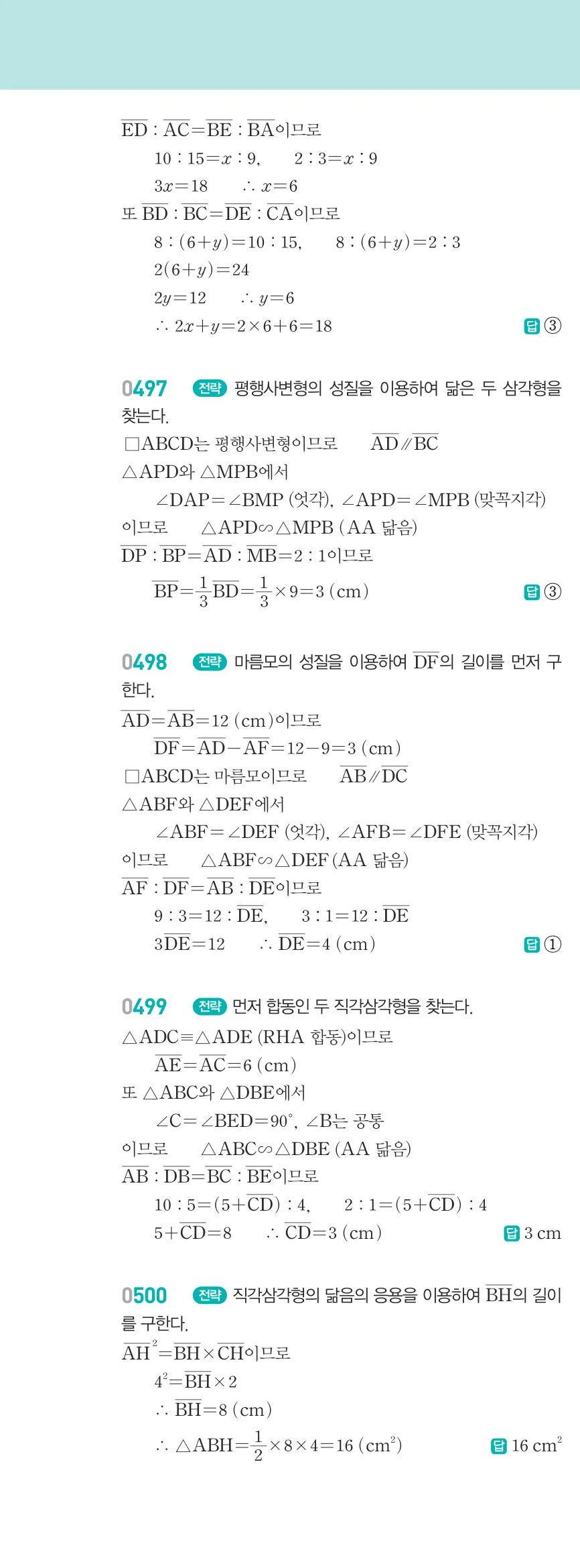 알피엠 중2-2 답지 05 여러 가지 사각형 해설 45쪽 좌단