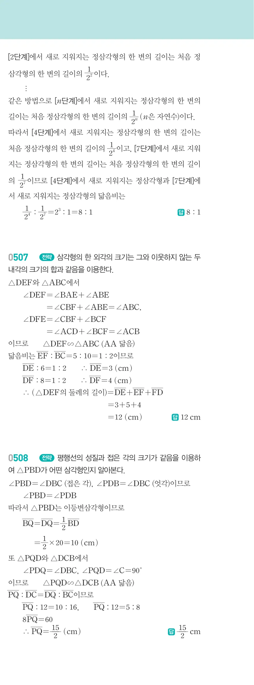 알피엠 중2-2 답지 05 여러 가지 사각형 해설 46쪽 우단
