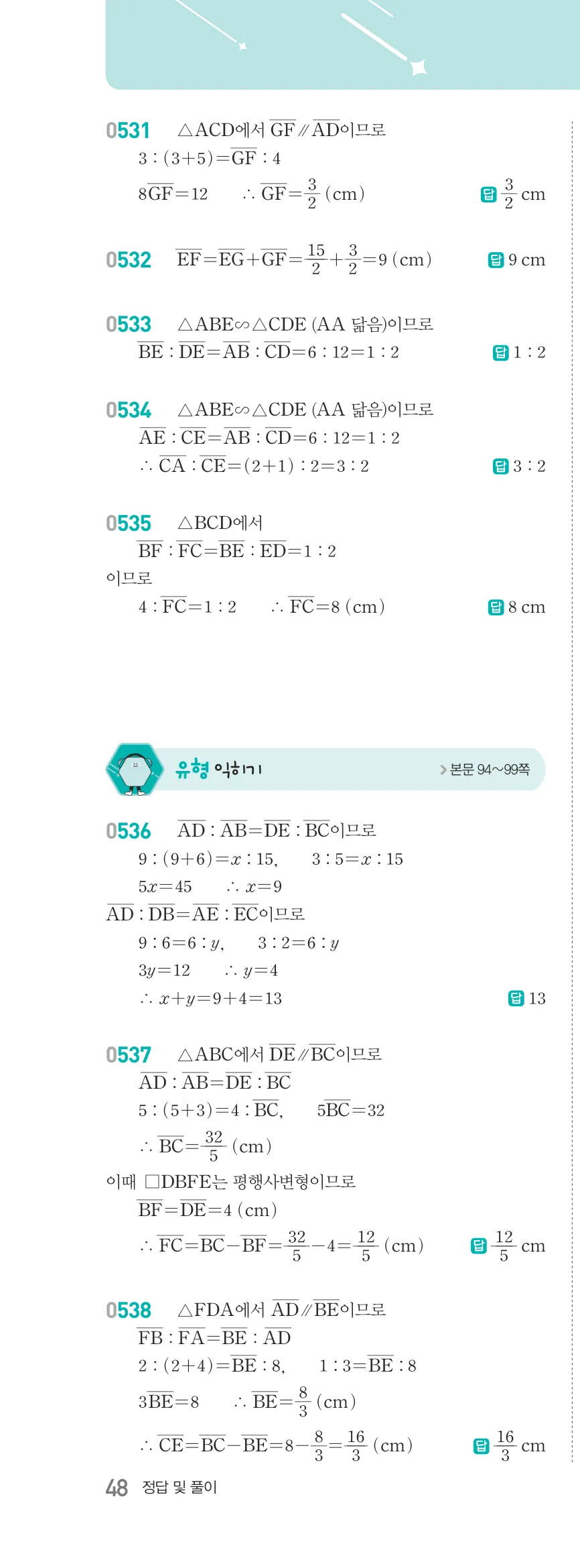 알피엠 중2-2 답지 06 도형의 닮음 해설 48쪽 좌단