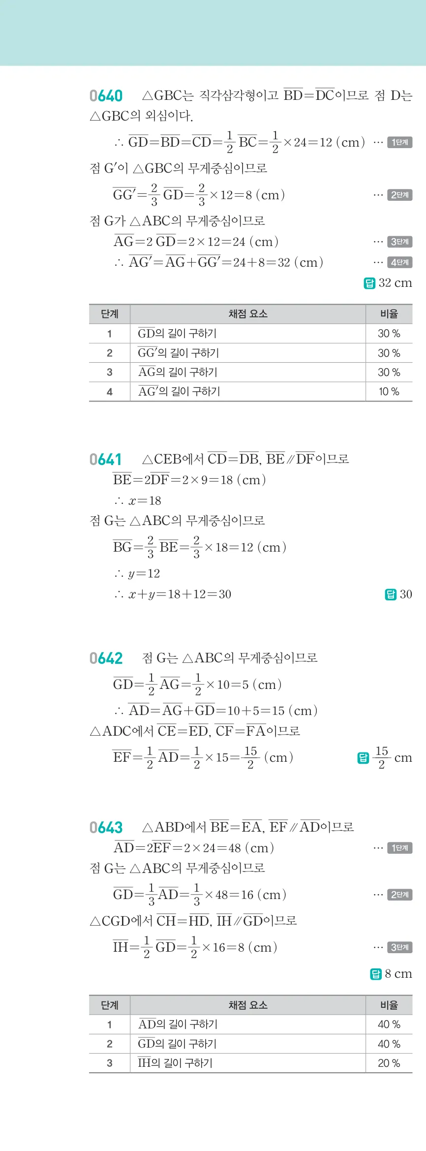 알피엠 중2-2 답지 07 평행선 사이의 선분의 길이의 비 해설 59쪽 왼쪽