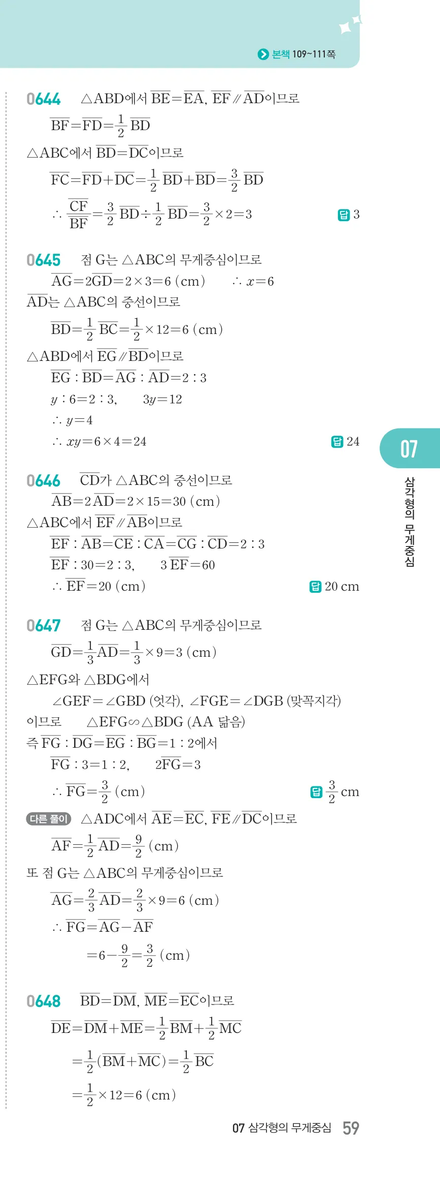 알피엠 중2-2 답지 07 평행선 사이의 선분의 길이의 비 해설 59쪽 오른쪽