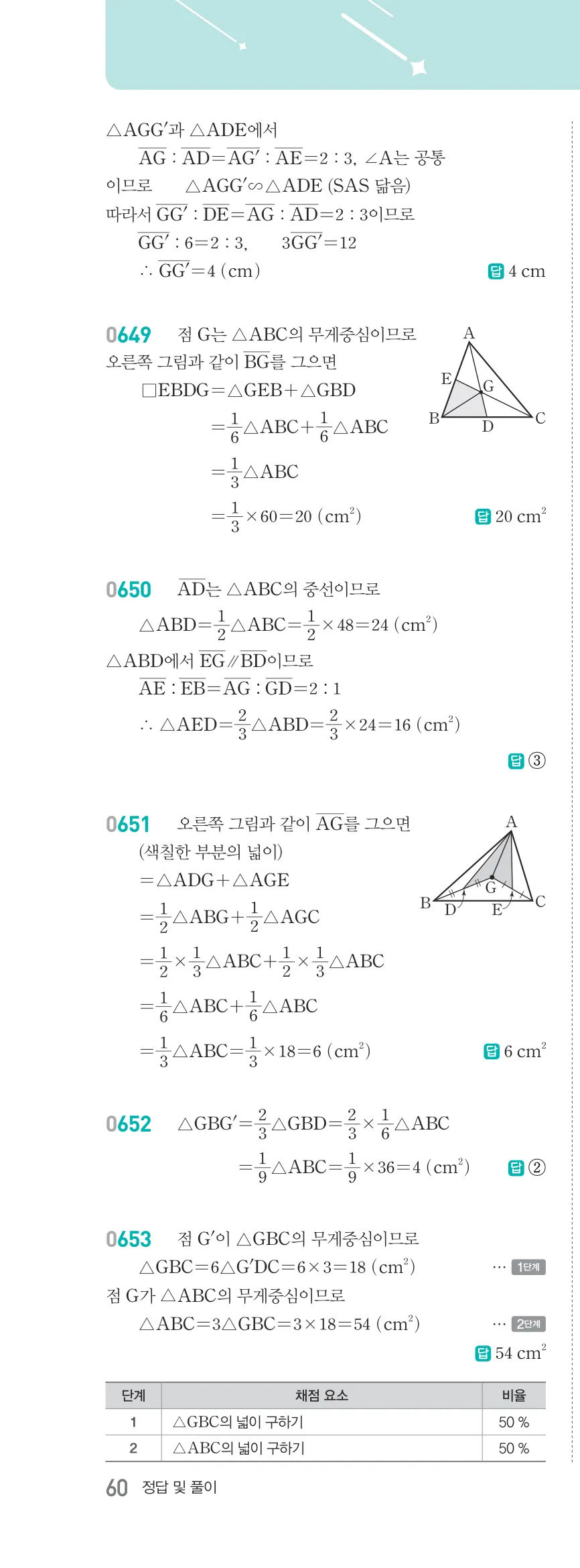 알피엠 중2-2 답지 07 평행선 사이의 선분의 길이의 비 해설 60쪽 왼쪽