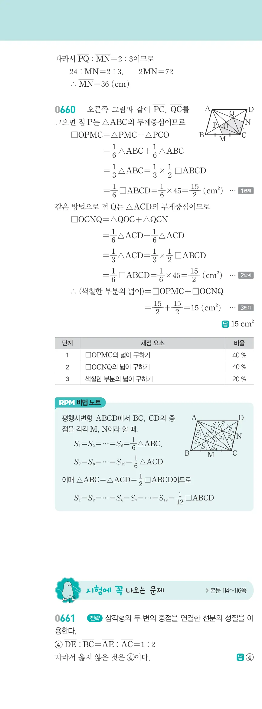 알피엠 중2-2 답지 07 평행선 사이의 선분의 길이의 비 해설 61쪽 왼쪽