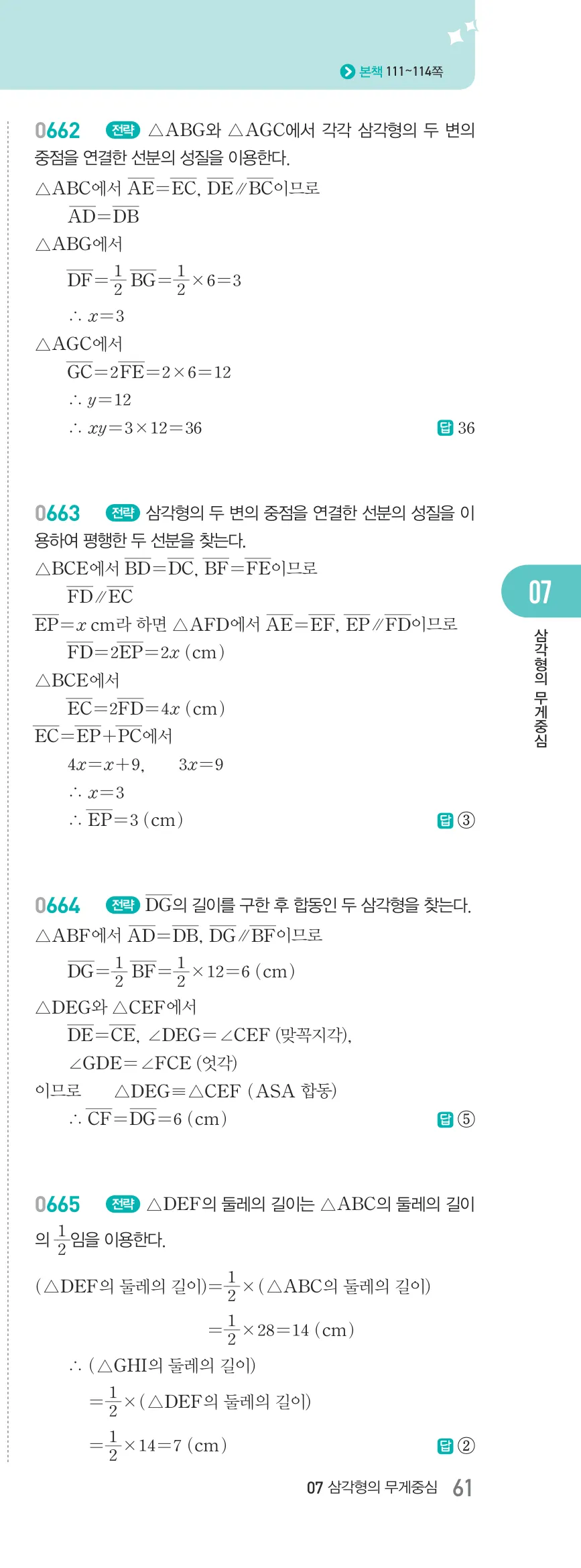 알피엠 중2-2 답지 07 평행선 사이의 선분의 길이의 비 해설 61쪽 오른쪽
