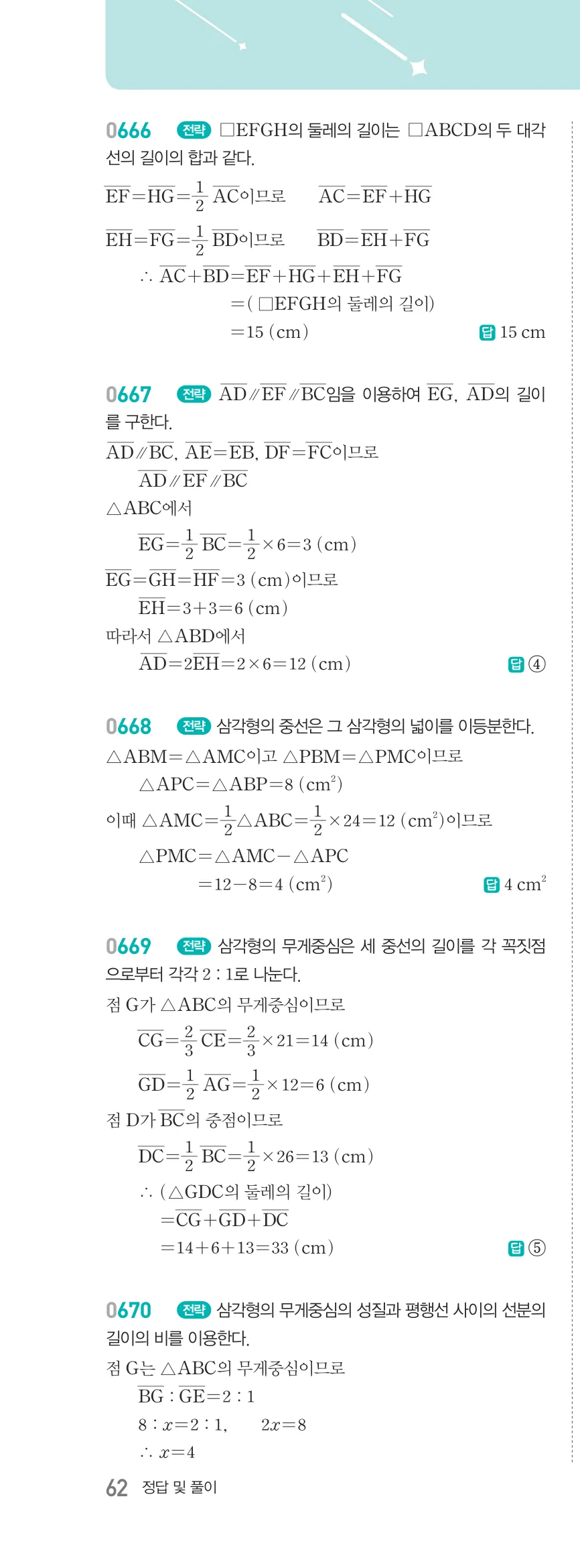 알피엠 중2-2 답지 07 평행선 사이의 선분의 길이의 비 해설 62쪽 왼쪽