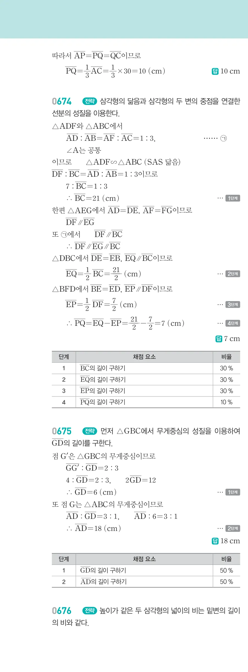 알피엠 중2-2 답지 07 평행선 사이의 선분의 길이의 비 해설 63쪽 왼쪽