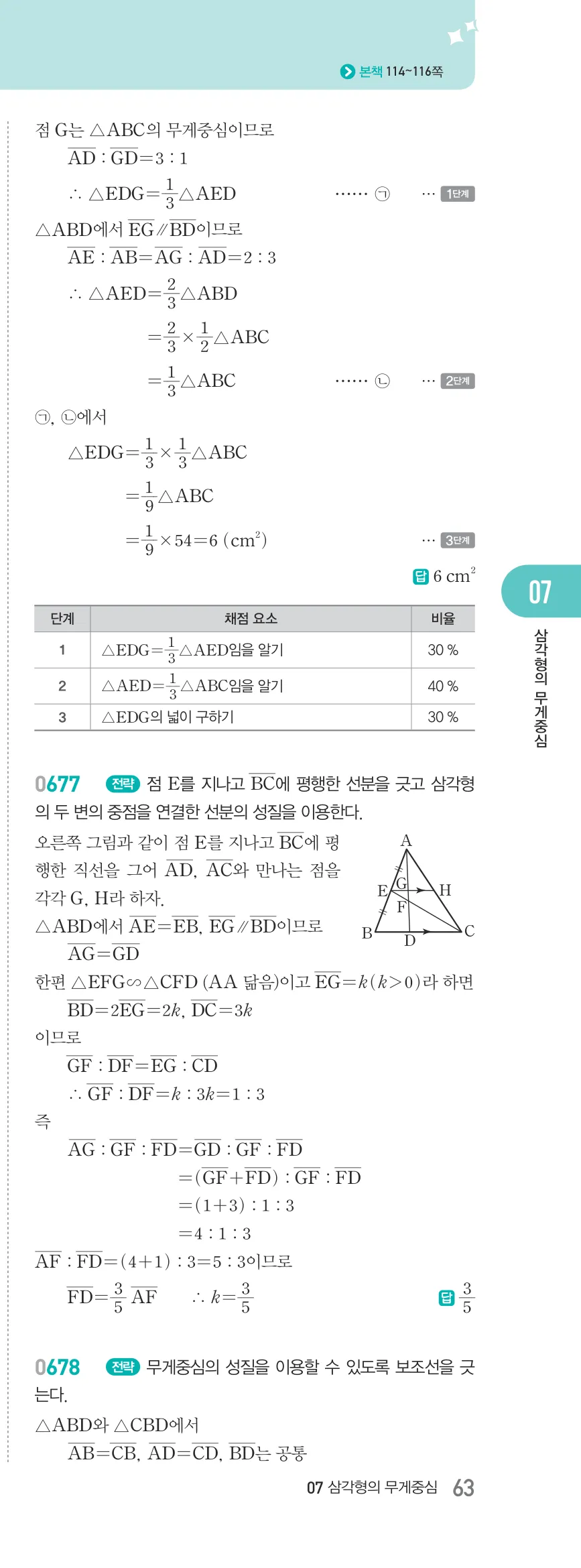 알피엠 중2-2 답지 07 평행선 사이의 선분의 길이의 비 해설 63쪽 오른쪽
