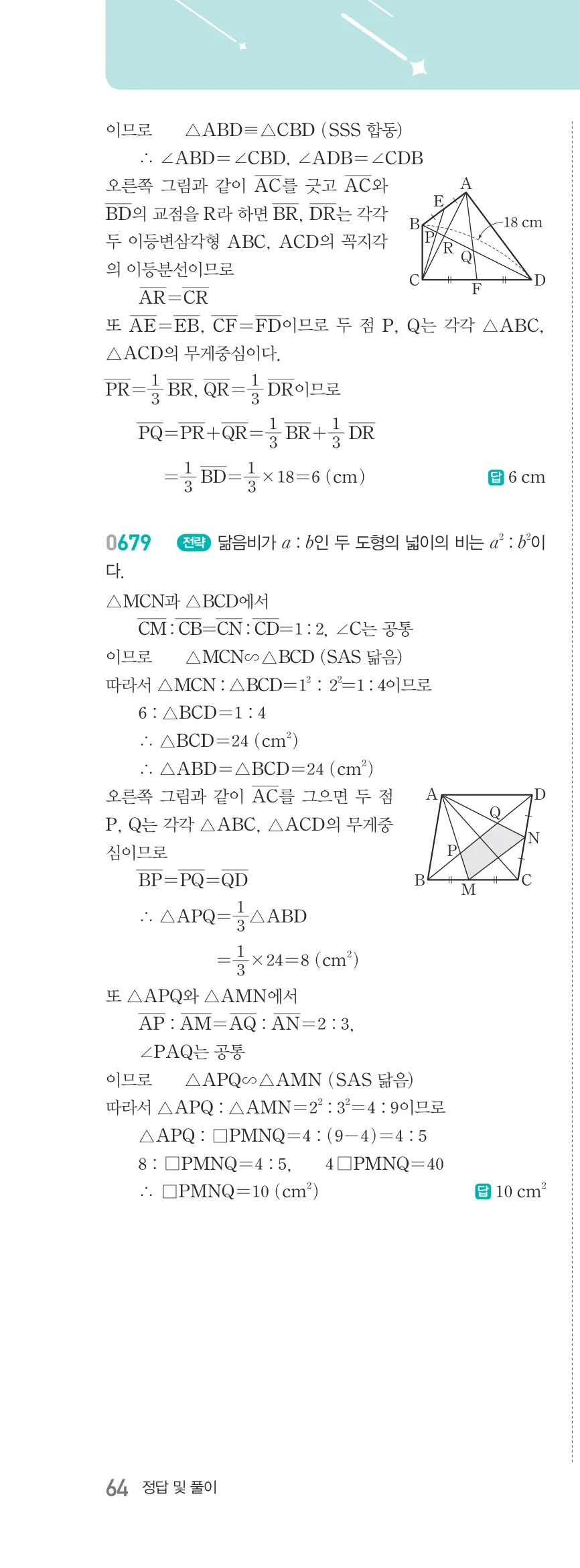 알피엠 중2-2 답지 07 평행선 사이의 선분의 길이의 비 해설 64쪽 왼쪽