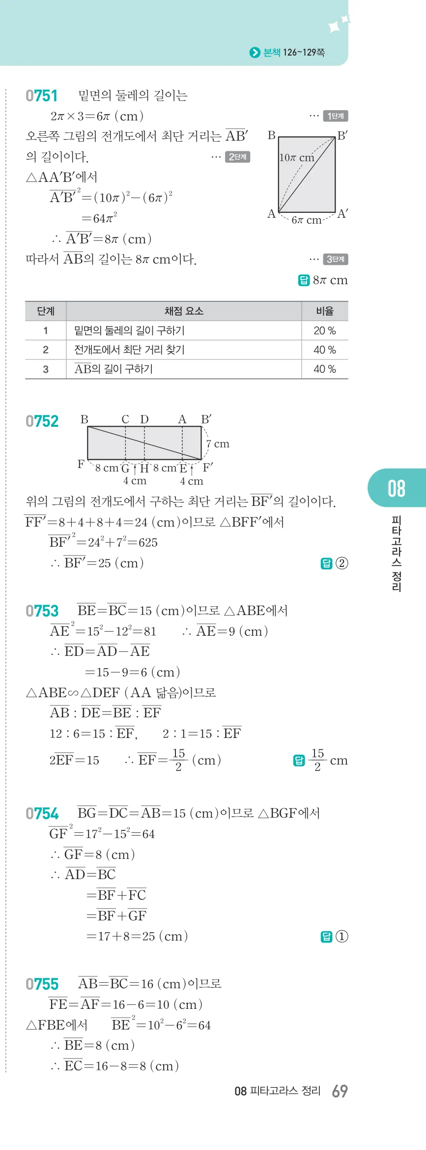 알피엠 중2-2 답지 08 닮음의 활용 해설 69쪽 오른쪽