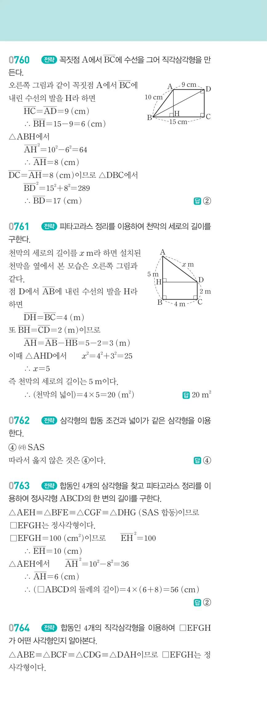 알피엠 중2-2 답지 08 닮음의 활용 해설 70쪽 오른쪽