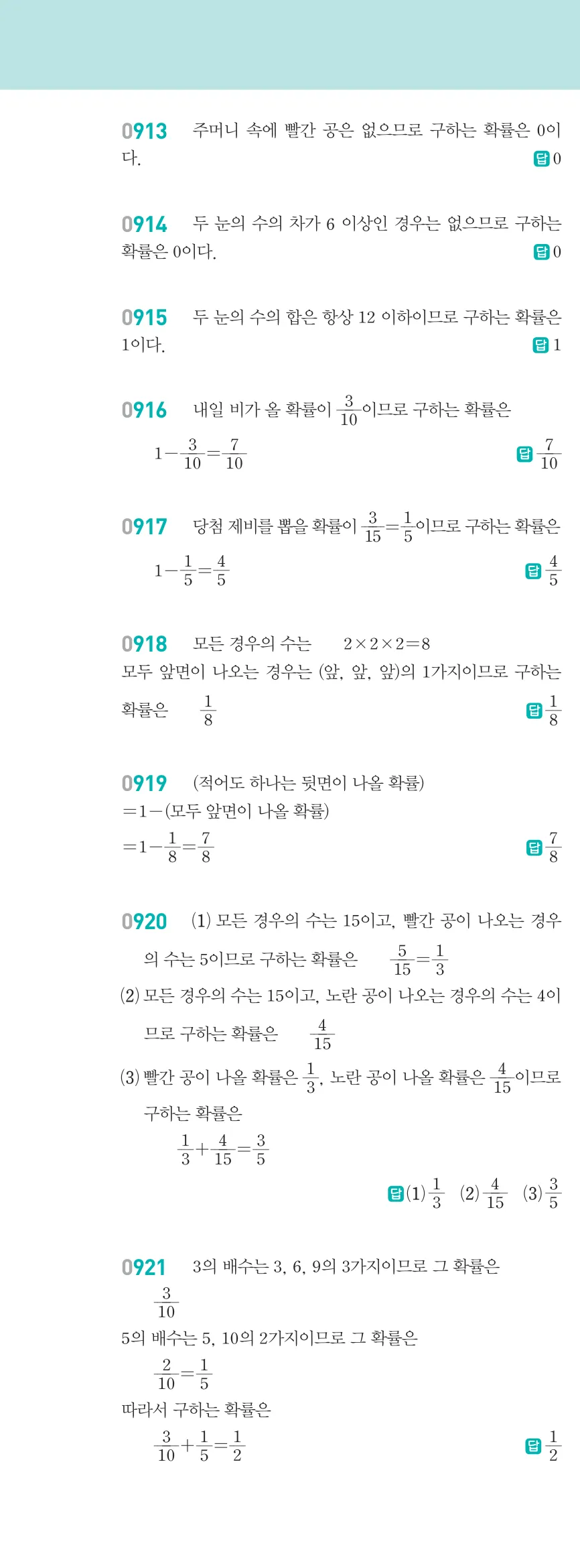 알피엠 중2-2 답지 10 경우의 수와 확률 해설 83쪽 왼쪽 (3)