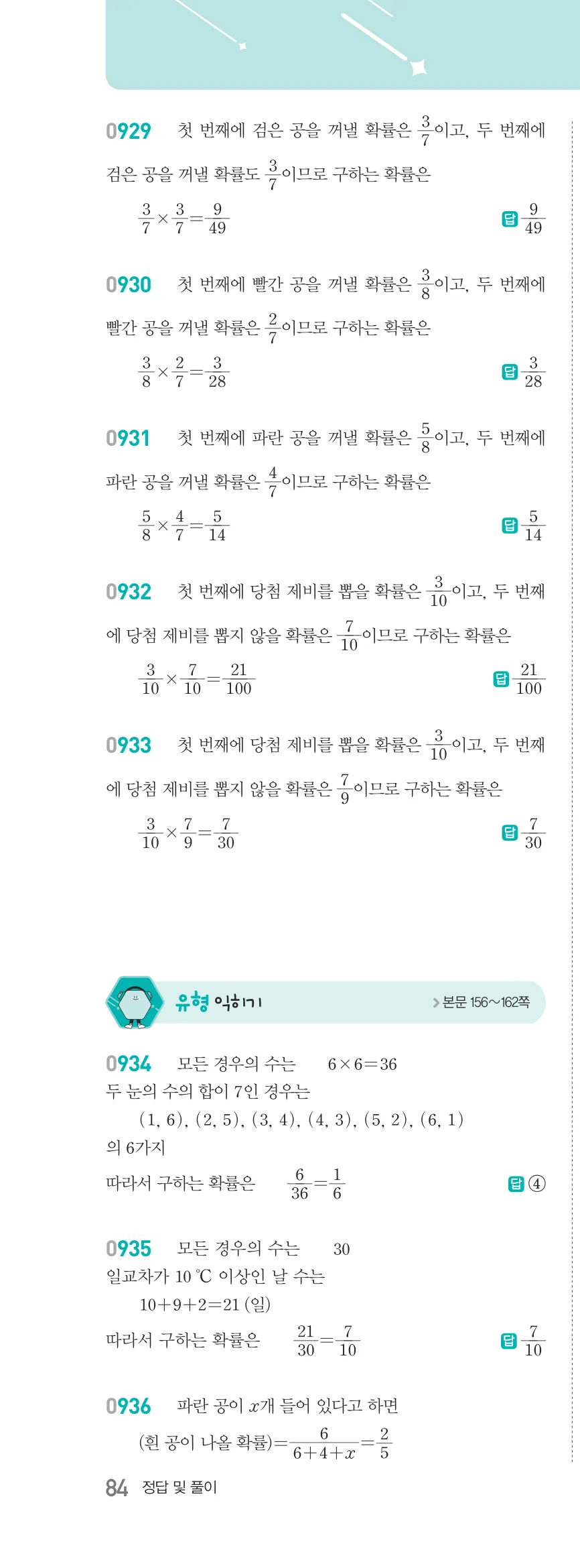 알피엠 중2-2 답지 10 경우의 수와 확률 해설 84쪽 왼쪽 (5)