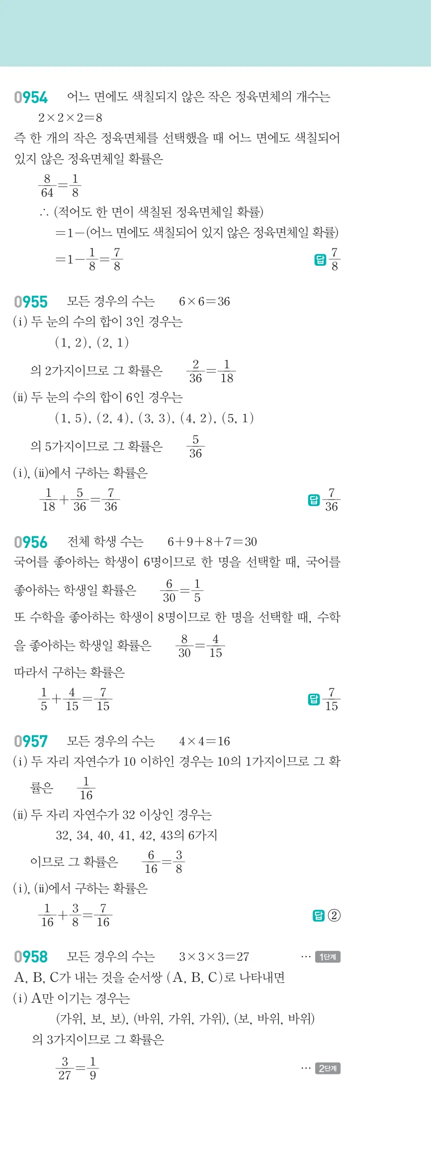 알피엠 중2-2 답지 10 경우의 수와 확률 해설 86쪽 오른쪽 (10)