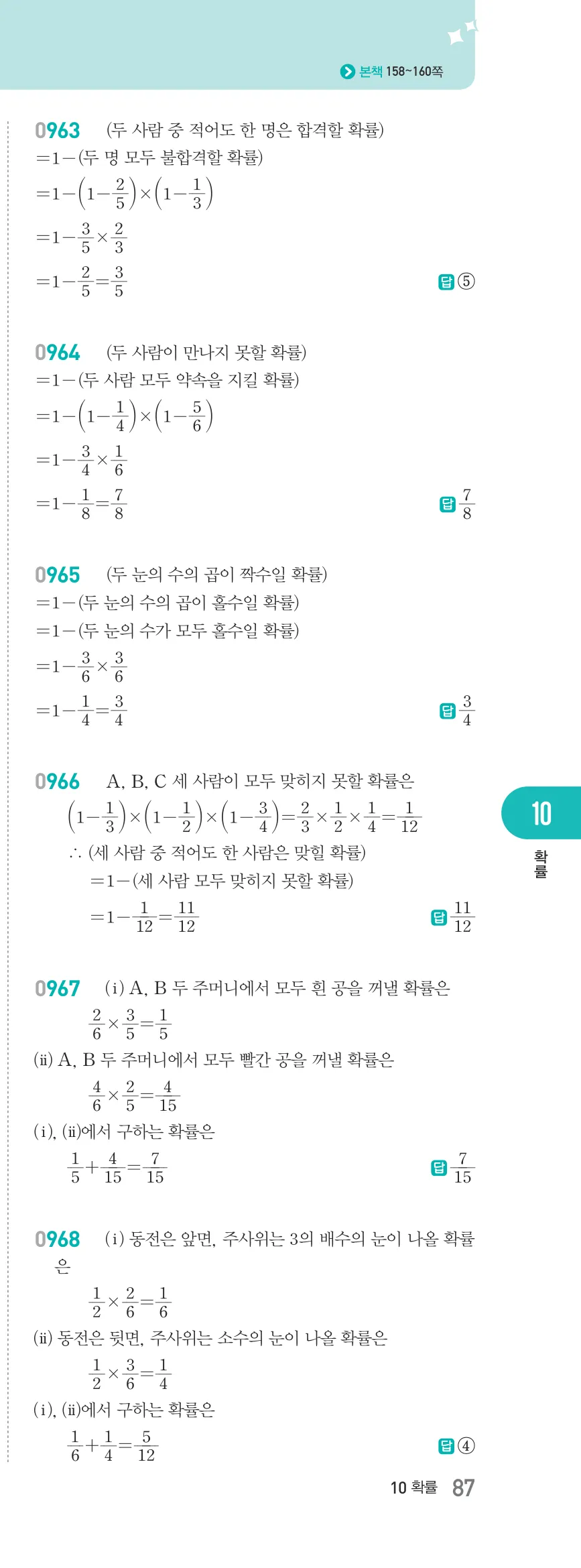 알피엠 중2-2 답지 10 경우의 수와 확률 해설 87쪽 오른쪽 (12)