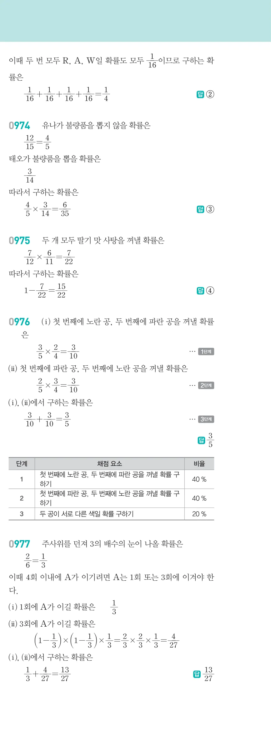 알피엠 중2-2 답지 10 경우의 수와 확률 해설 88쪽 오른쪽 (14)