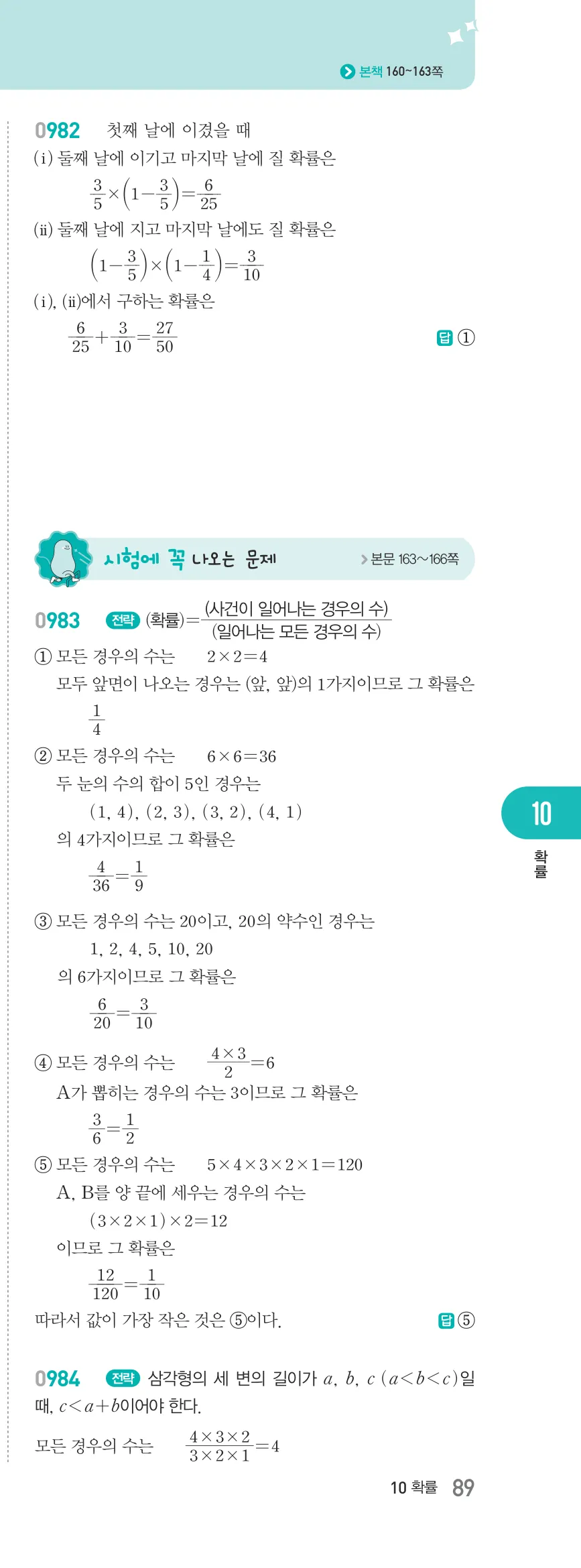 알피엠 중2-2 답지 10 경우의 수와 확률 해설 89쪽 오른쪽 (16)