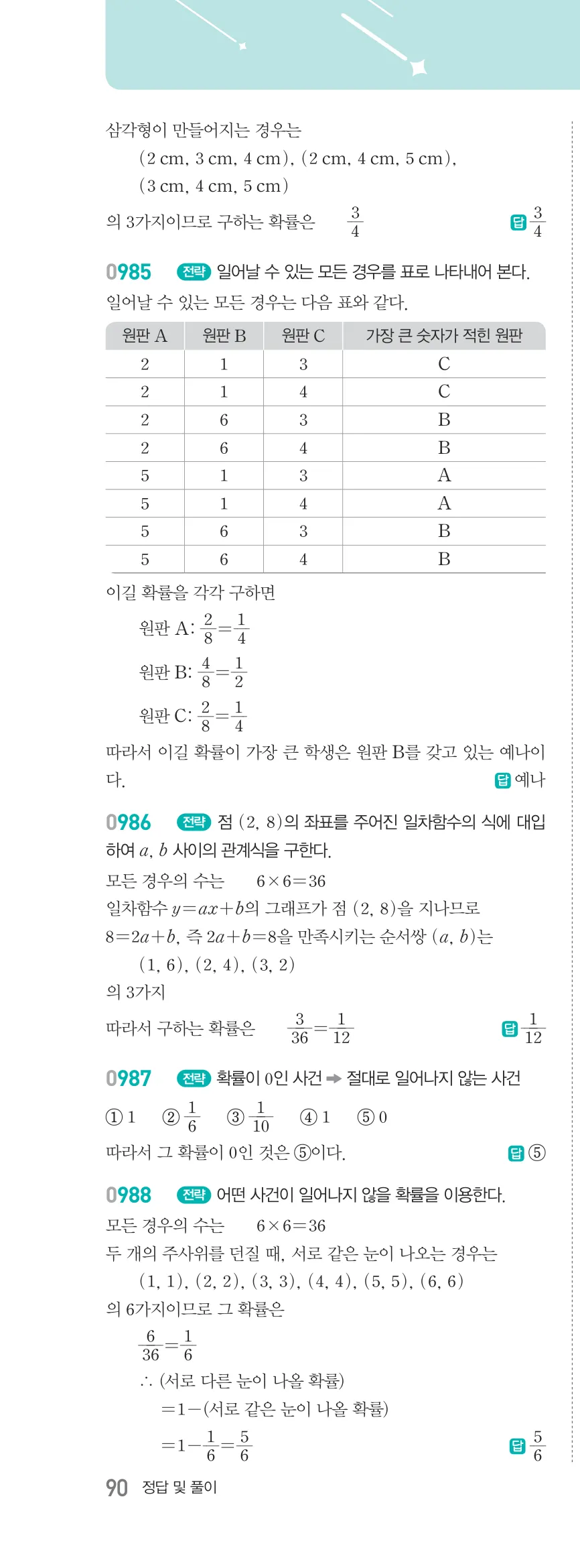 알피엠 중2-2 답지 10 경우의 수와 확률 해설 90쪽 왼쪽 (17)