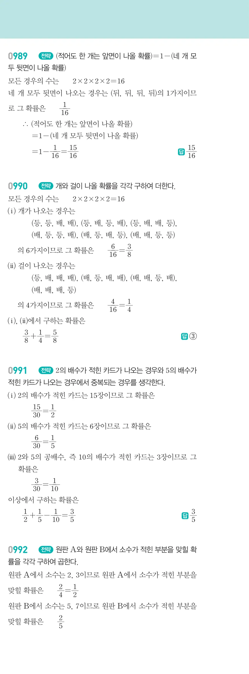 알피엠 중2-2 답지 10 경우의 수와 확률 해설 90쪽 오른쪽 (18)