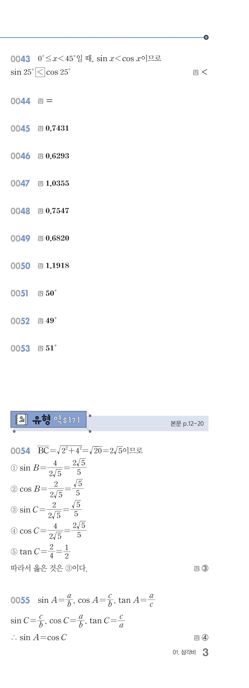 알피엠 중3-2 답지 01 삼각비 해설 3쪽