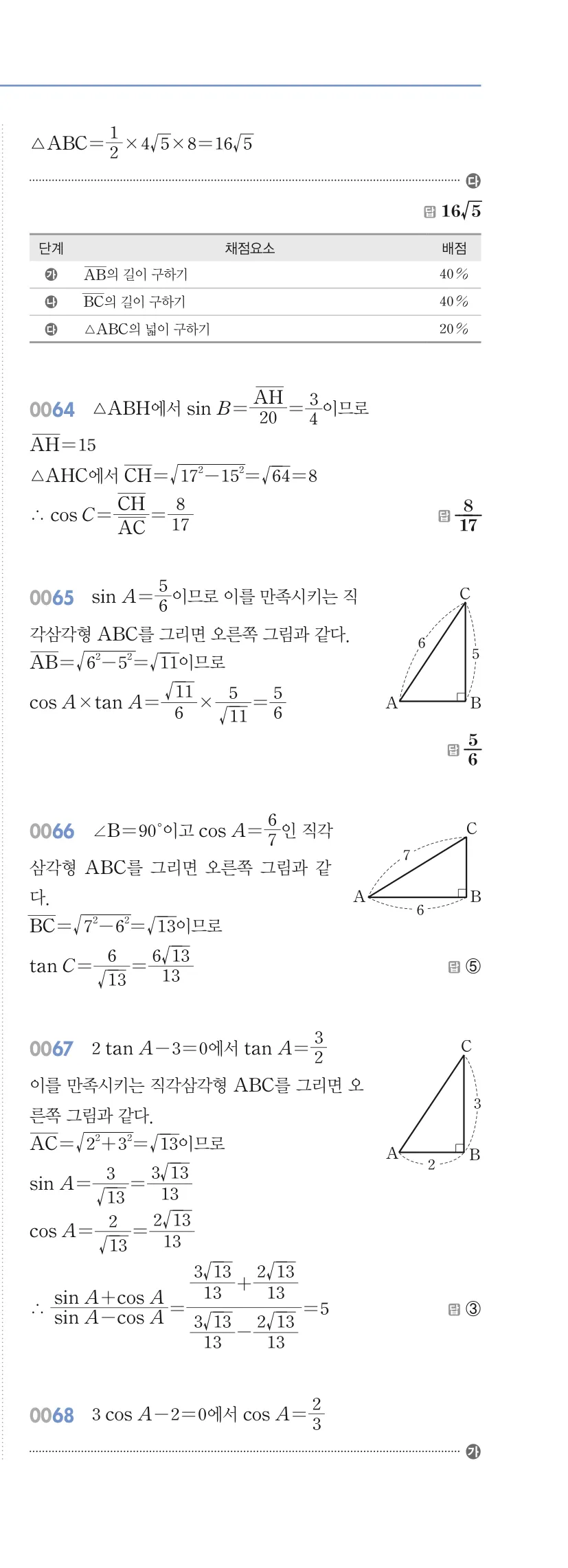 알피엠 중3-2 답지 01 삼각비 해설 4쪽
