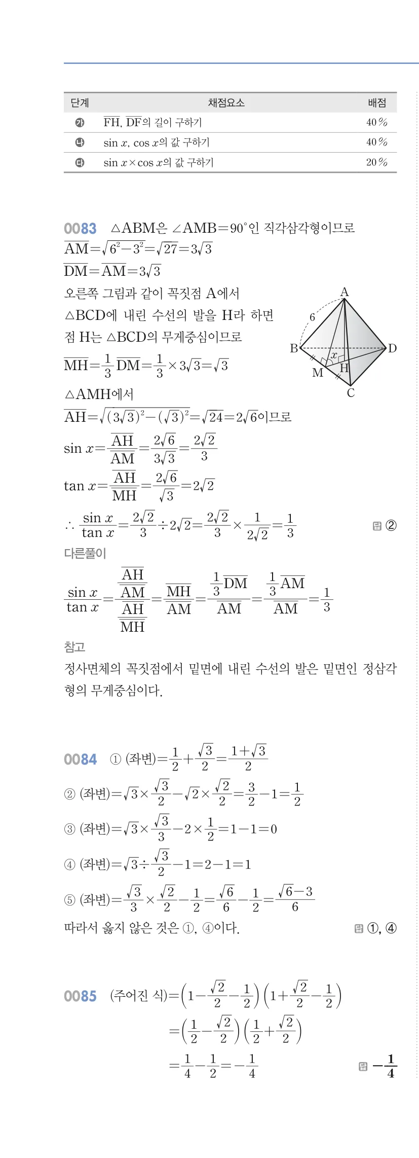 알피엠 중3-2 답지 01 삼각비 해설 7쪽