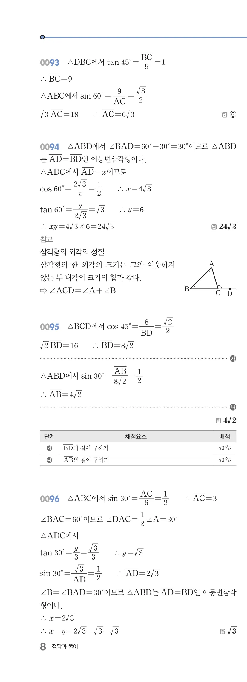 알피엠 중3-2 답지 01 삼각비 해설 8쪽