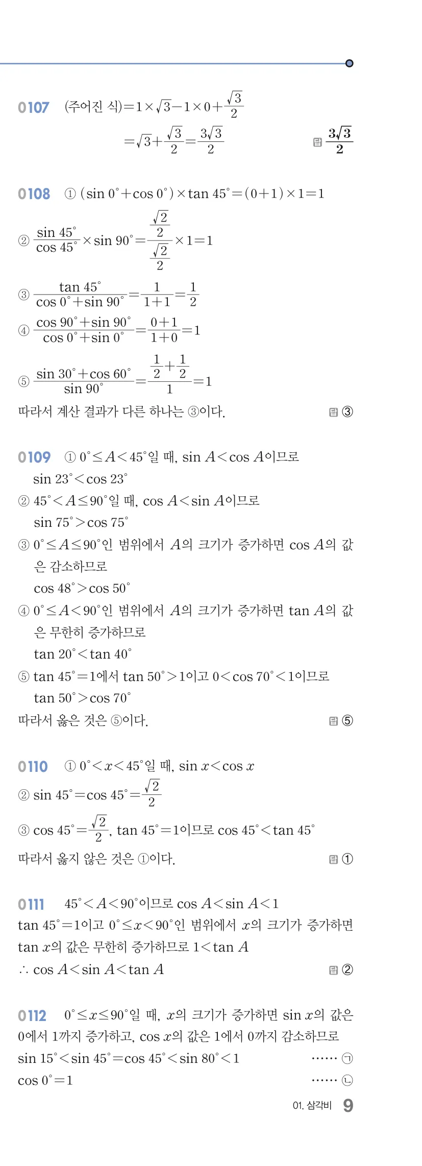 알피엠 중3-2 답지 01 삼각비 해설 9쪽