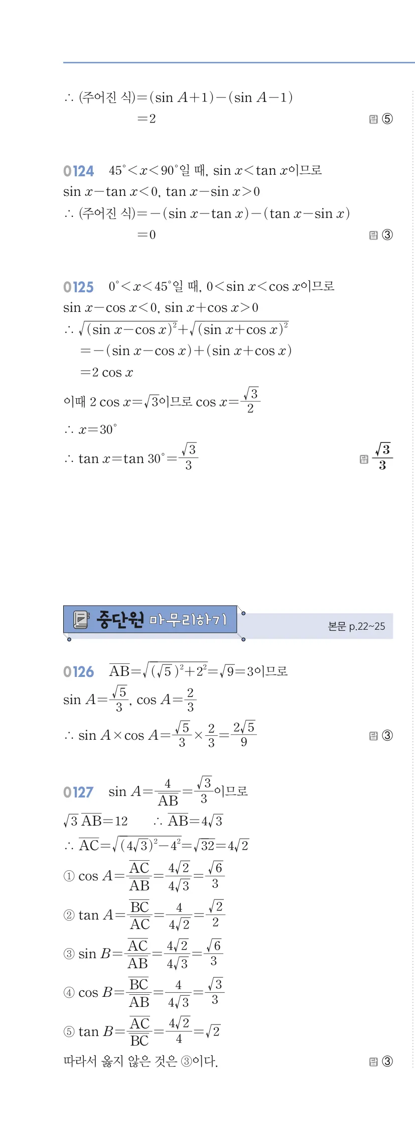 알피엠 중3-2 답지 01 삼각비 해설 11쪽