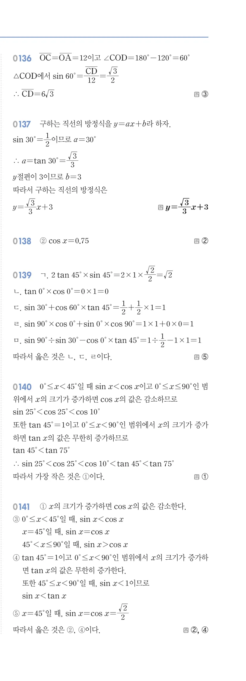 알피엠 중3-2 답지 01 삼각비 해설 12쪽