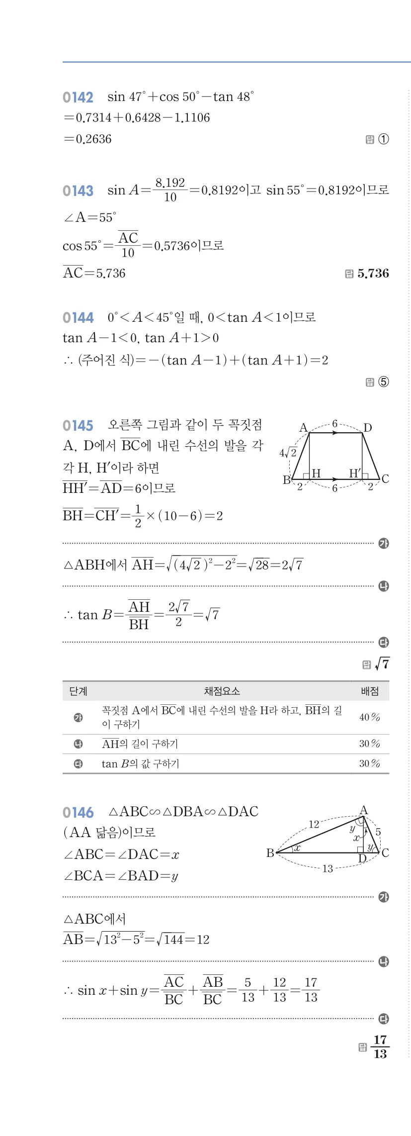 알피엠 중3-2 답지 01 삼각비 해설 13쪽