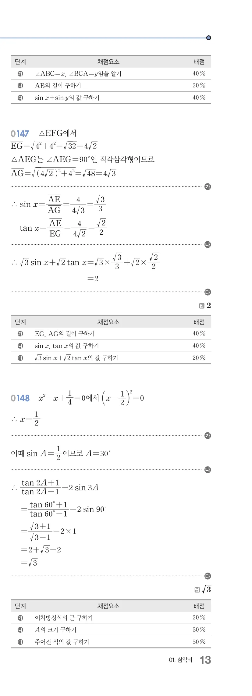 알피엠 중3-2 답지 01 삼각비 해설 13쪽