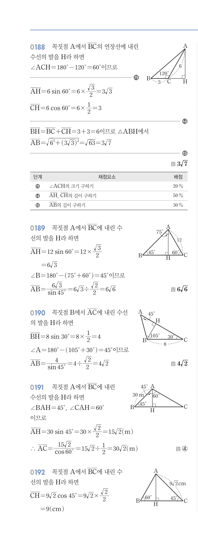 알피엠 중3-2 답지 02 삼각비의 활용 해설 17쪽