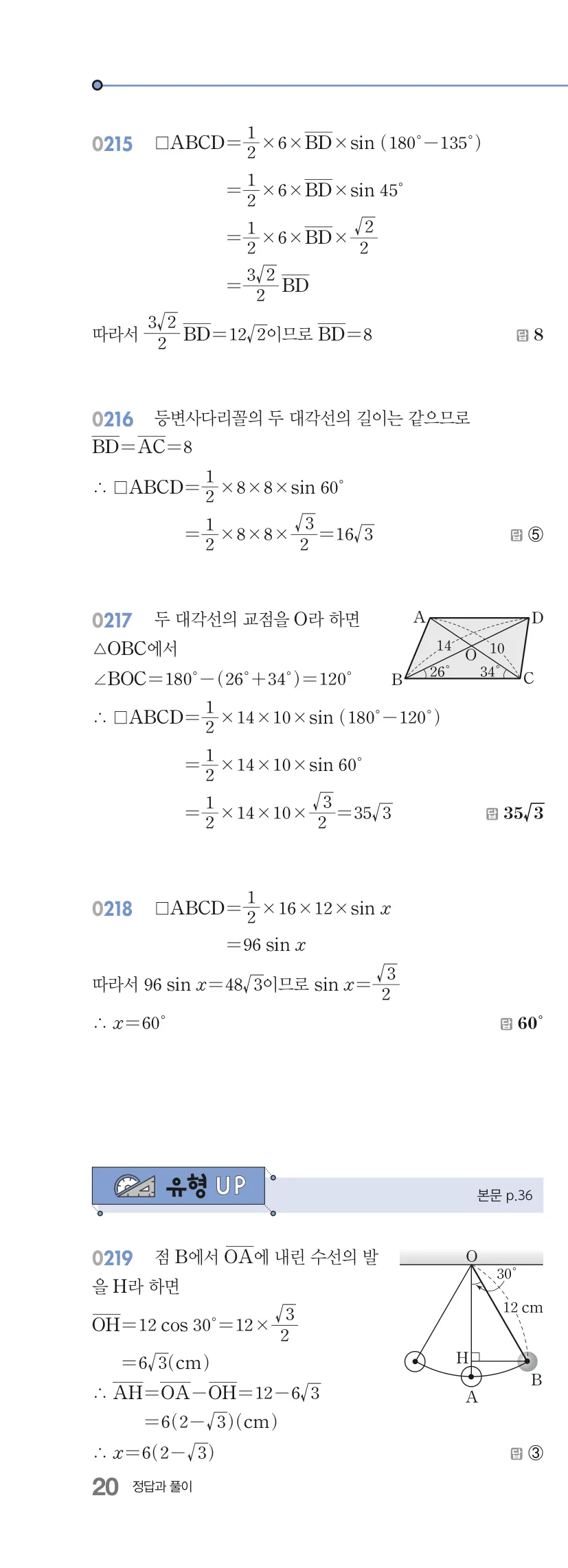 알피엠 중3-2 답지 02 삼각비의 활용 해설 20쪽