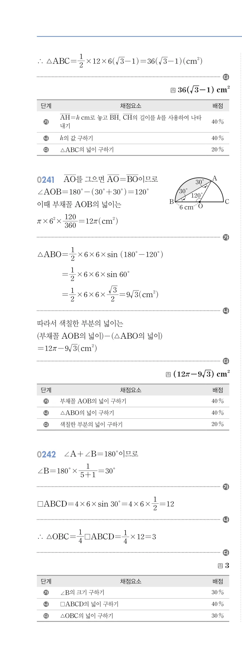 알피엠 중3-2 답지 02 삼각비의 활용 해설 23쪽