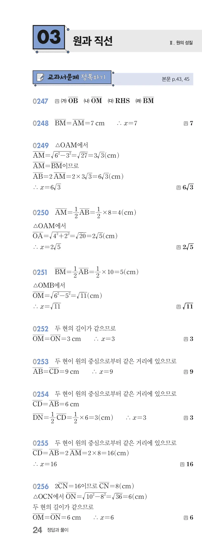 알피엠 중3-2 답지 03 원과 직선 해설 24쪽
