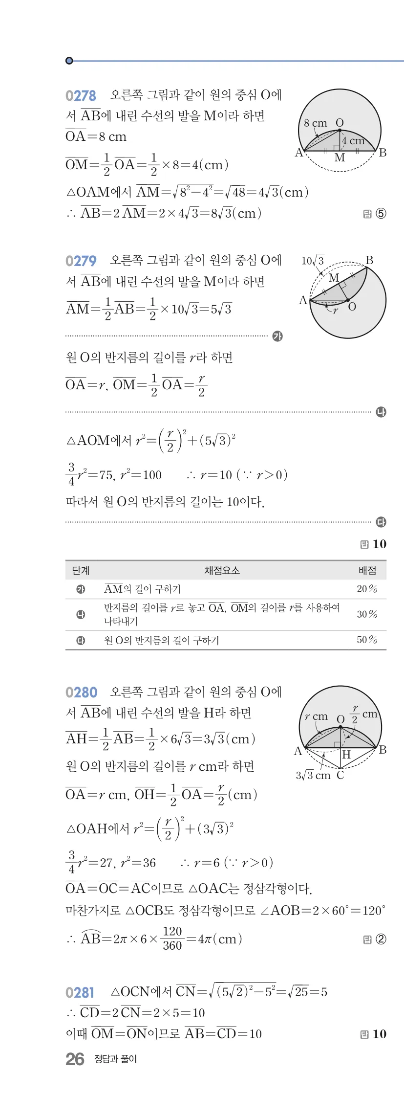 알피엠 중3-2 답지 03 원과 직선 해설 26쪽