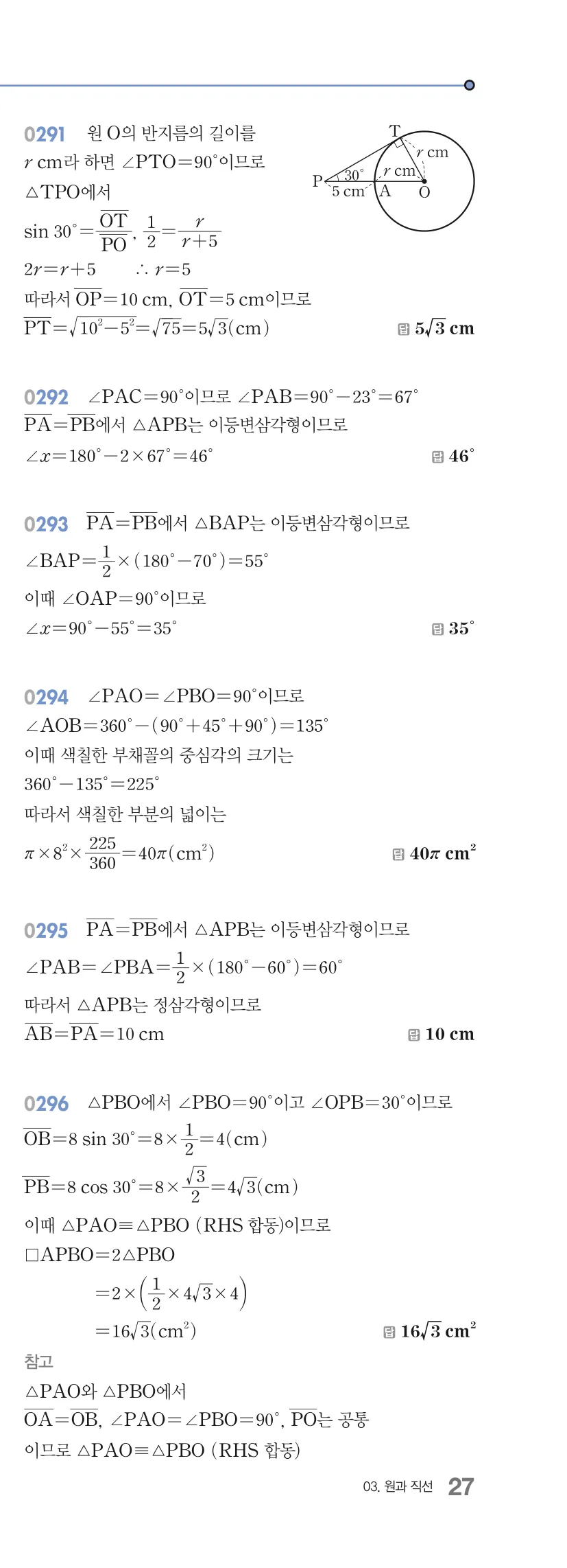 알피엠 중3-2 답지 03 원과 직선 해설 27쪽