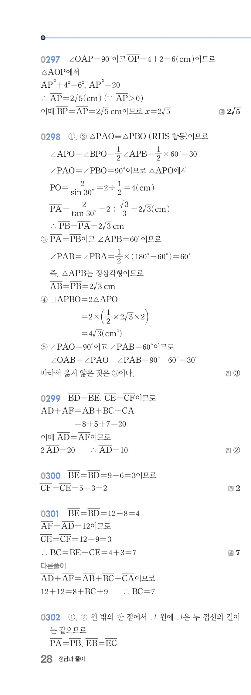 알피엠 중3-2 답지 03 원과 직선 해설 28쪽